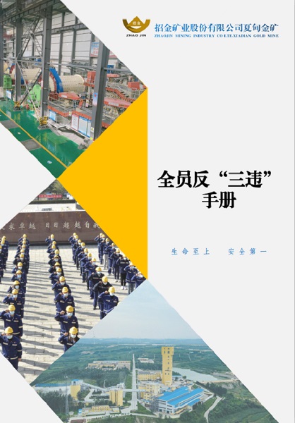 重拳出擊！招金礦業這場反“三違”除隱患攻堅戰，讓“三違”銷聲匿跡