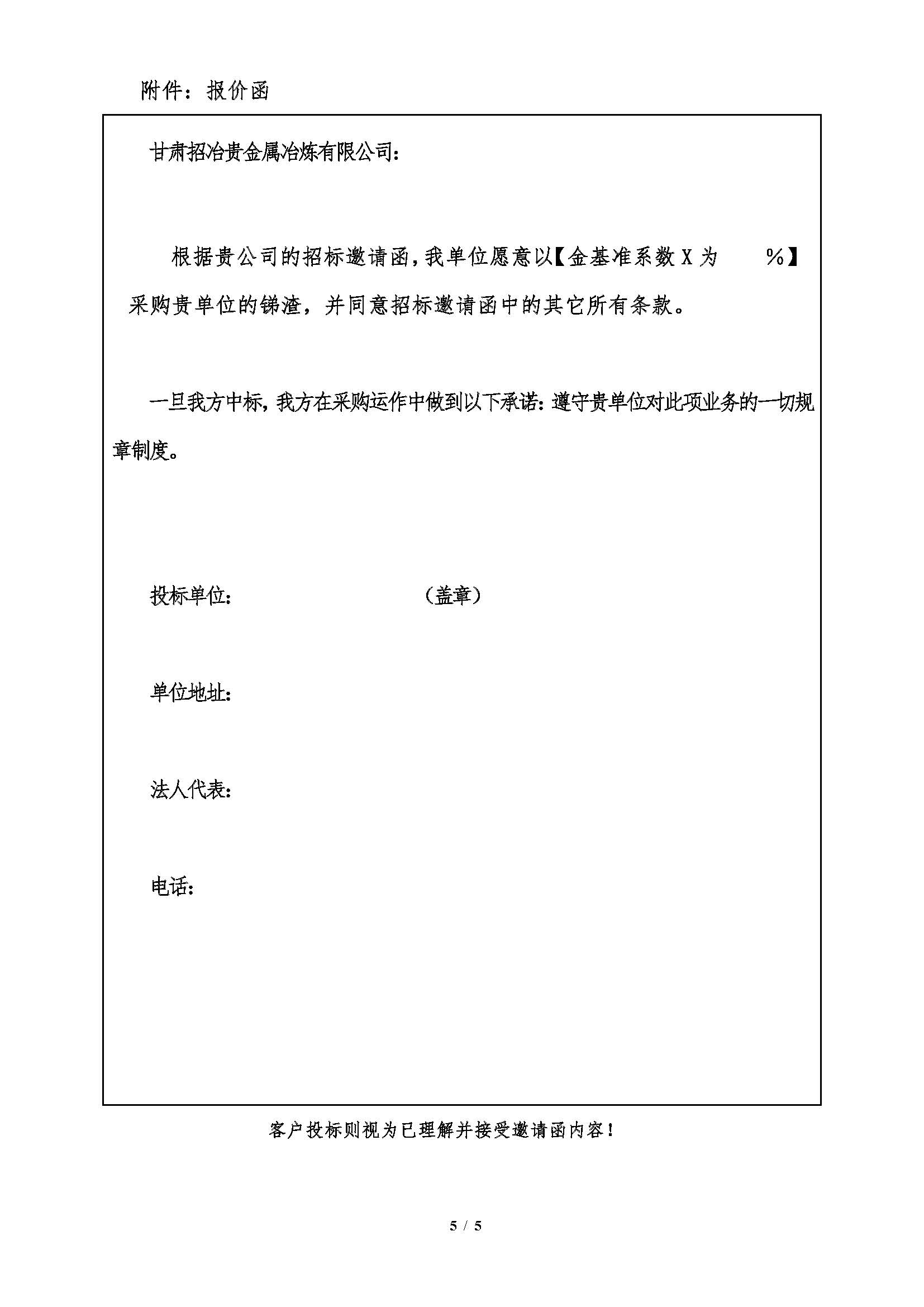 1765766494552033977.jpg 2025年12月19日甘肃招冶锑渣招标邀请函_页面_5.jpg