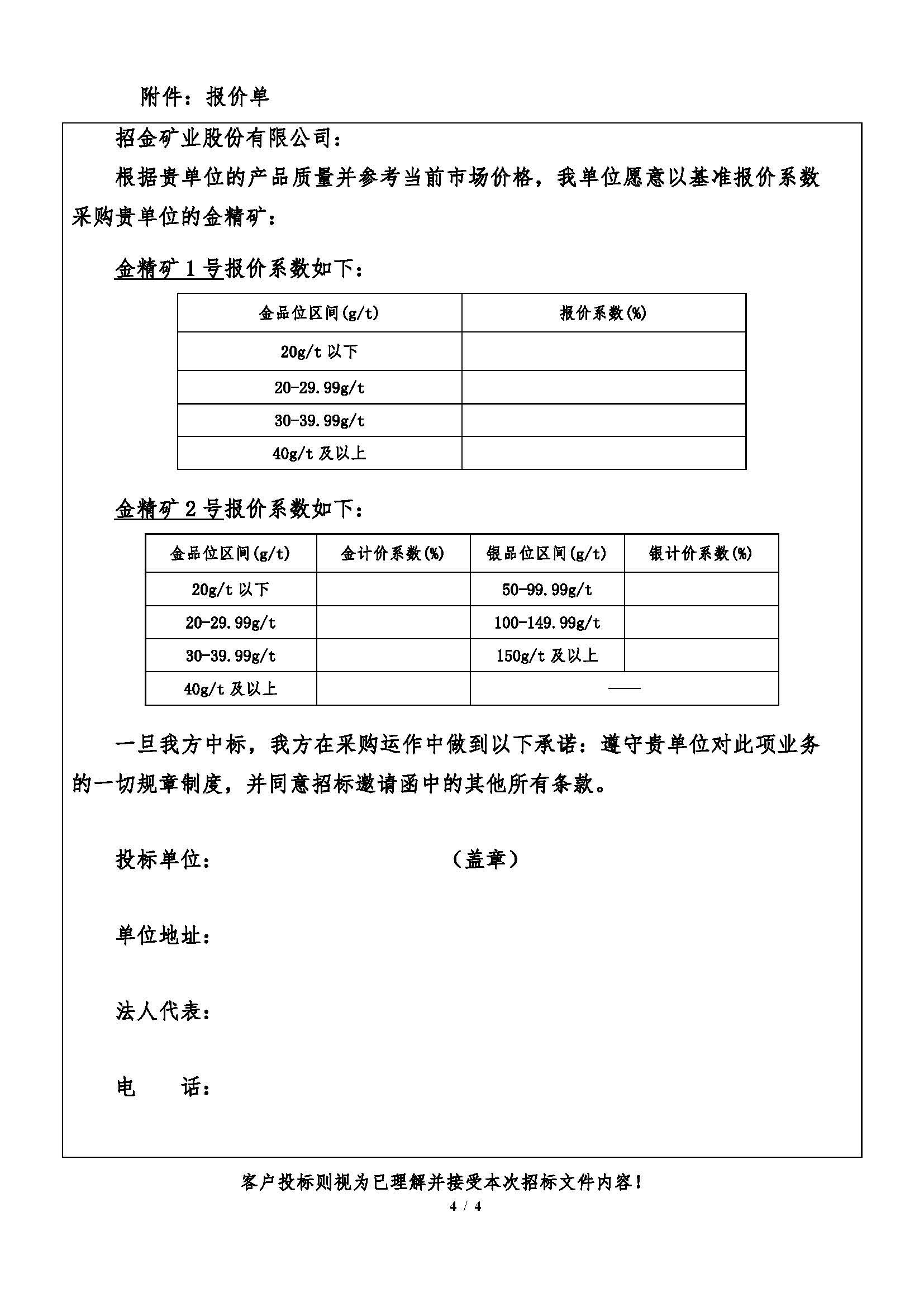 2026年4月21日金翅岭金矿金精矿招标文件_页面_4.jpg