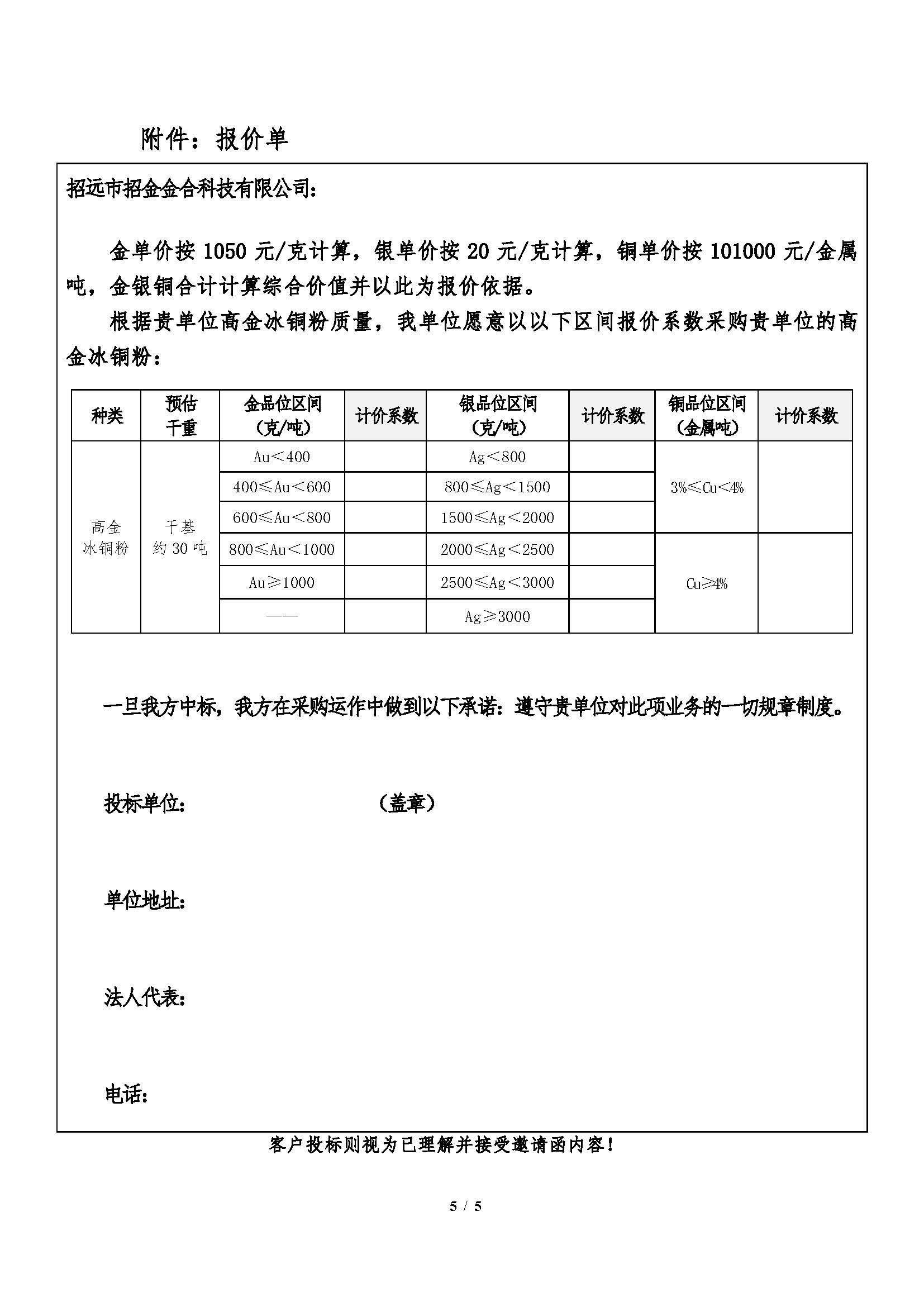 2026年5月8日招金金合高金冰铜粉招标文件_页面_5.jpg