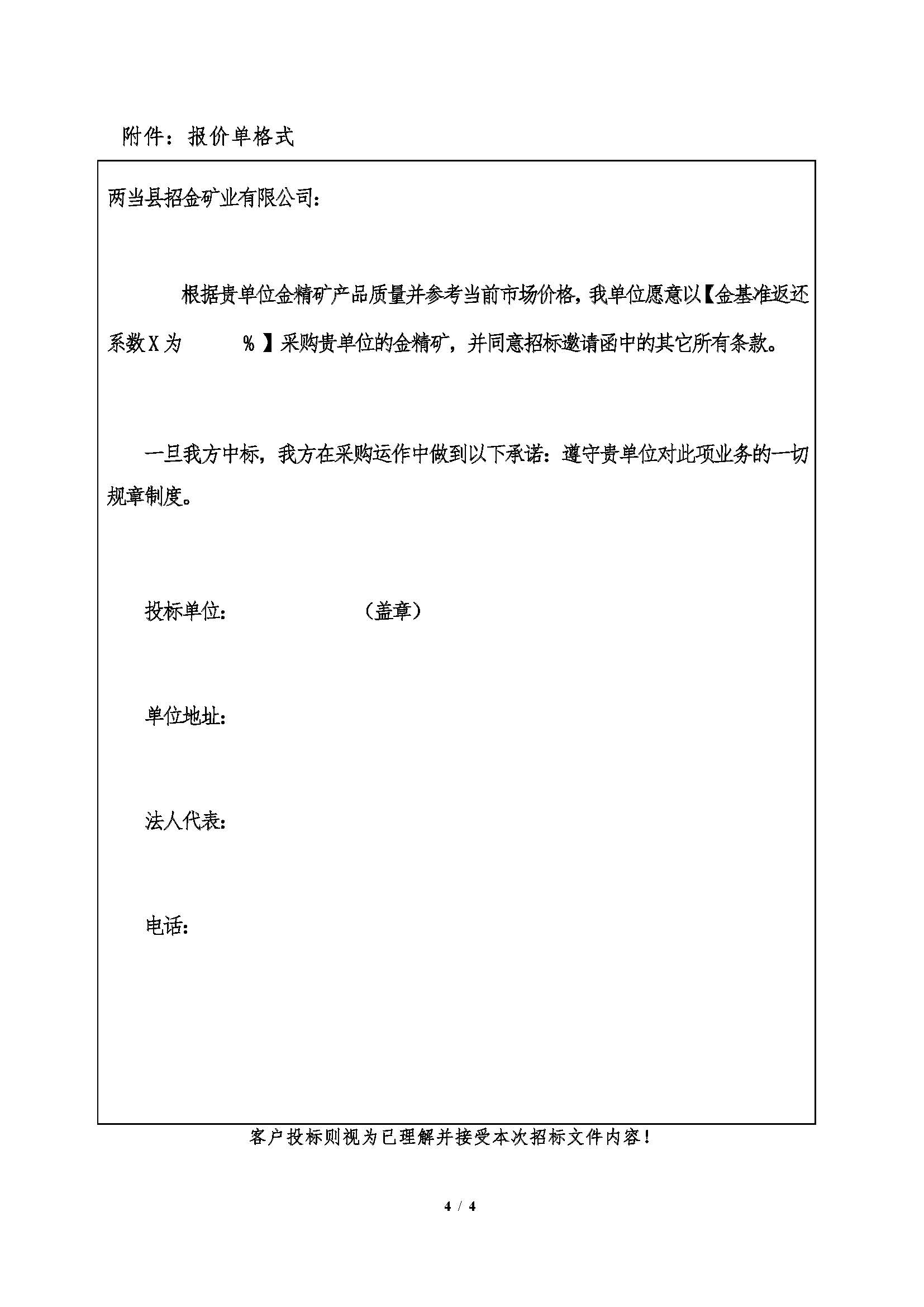 1780648068078016670.jpg 2026年6月10日两当招金金精矿招标文件_页面_4.jpg