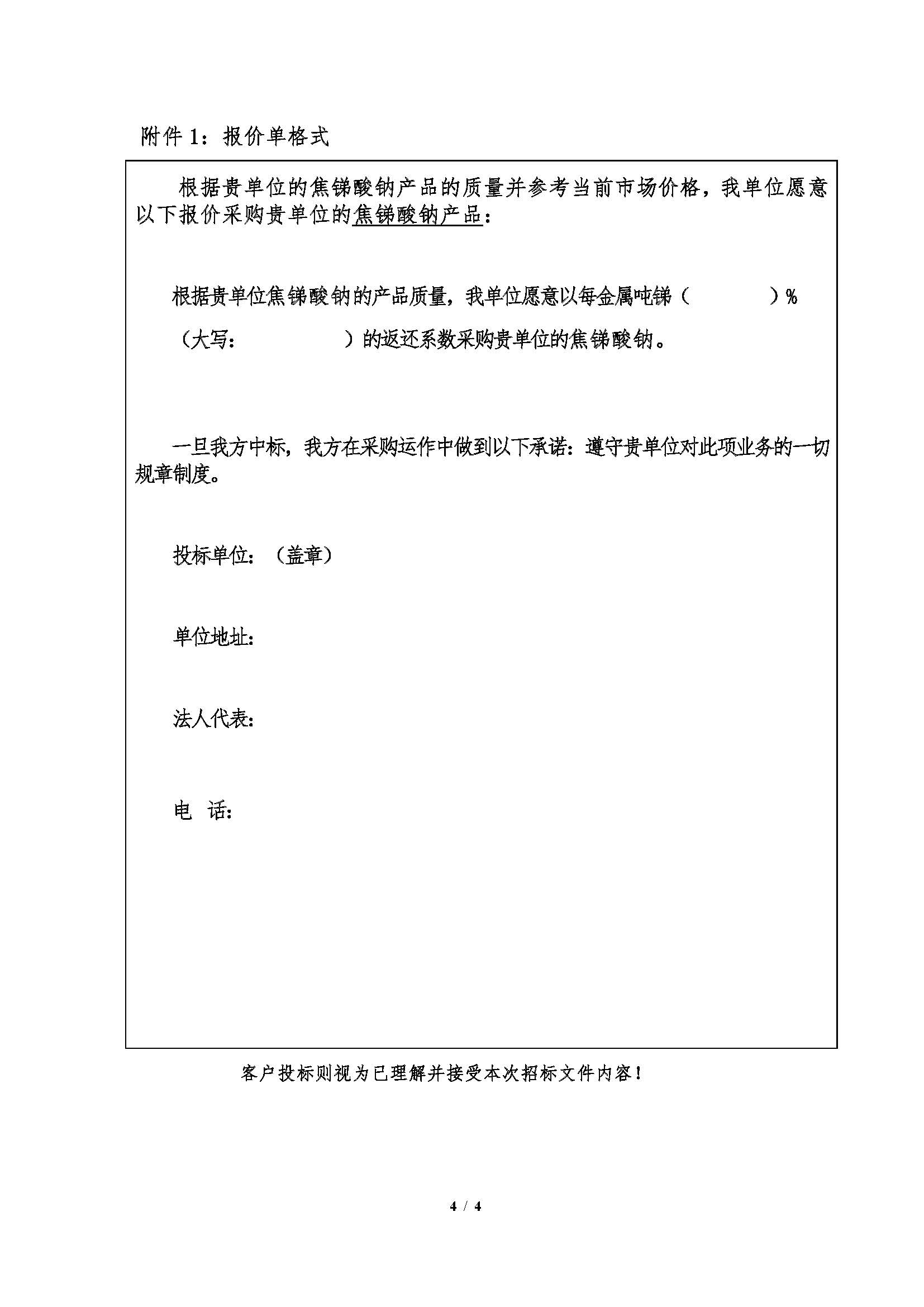 1780648425348007193.jpg 2026年6月11日甘肃招冶焦锑酸钠招标文件_页面_4.jpg