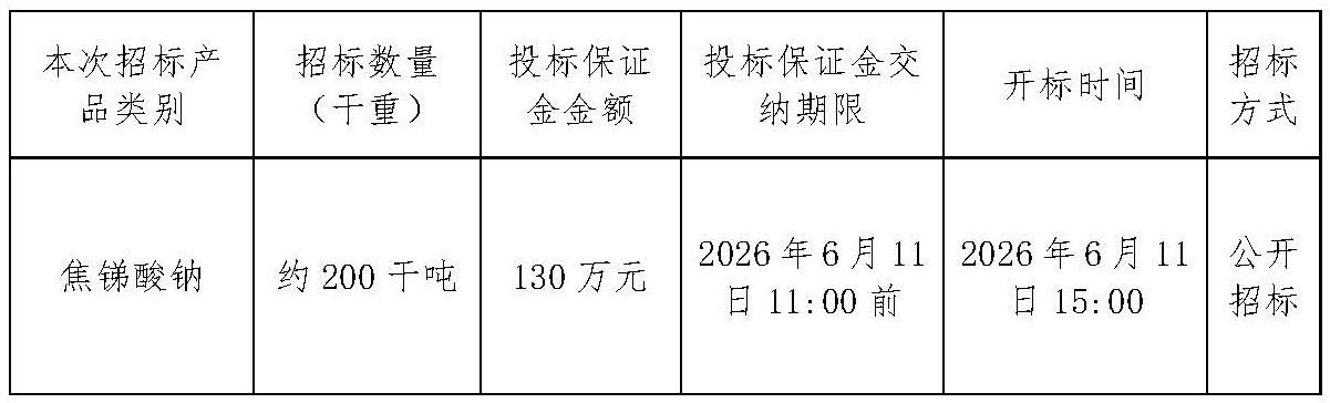 1780648555263054757.jpg 2026年6月11日甘肃招冶焦锑酸钠招标文件_页面_1.jpg