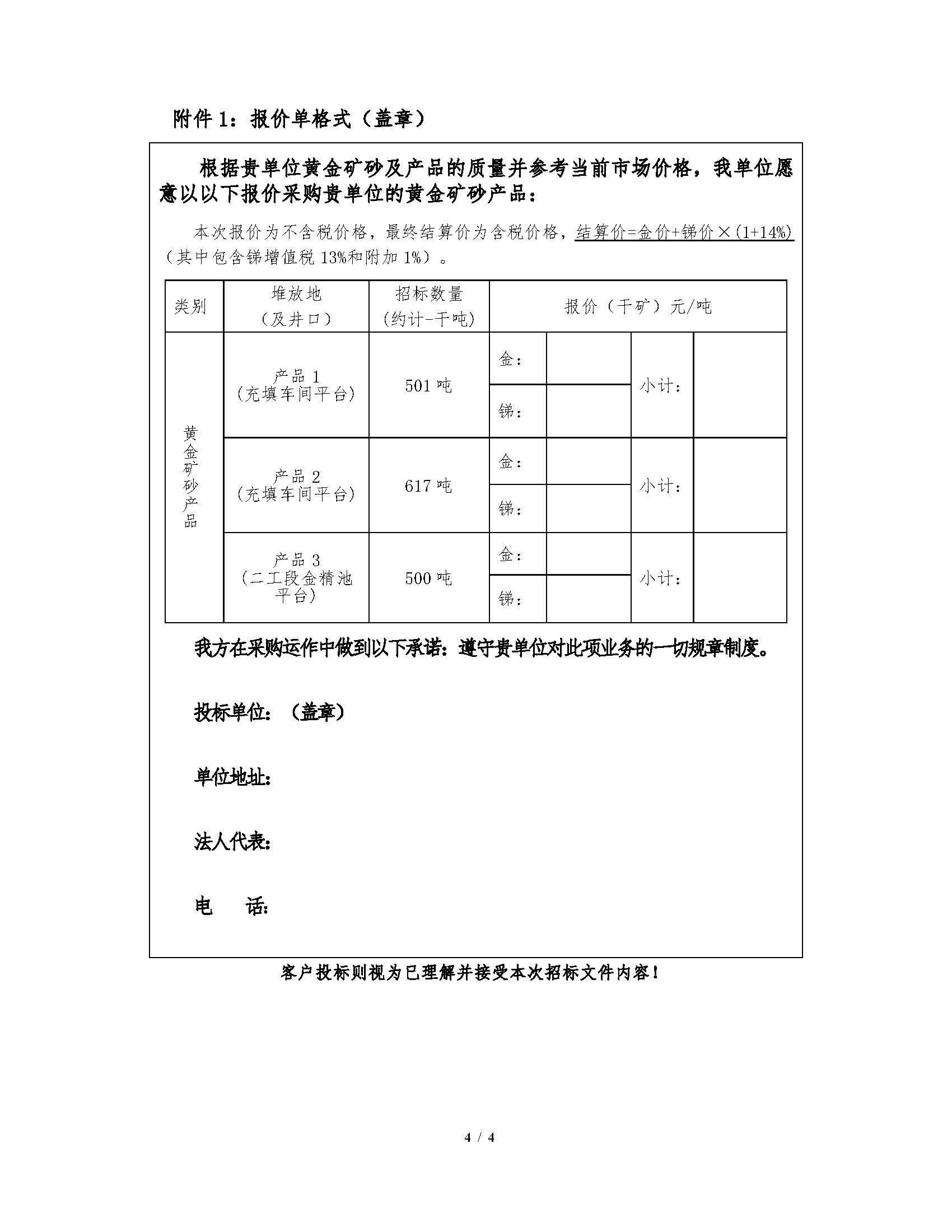 1783905906062019334.jpg 2026年7月16日早子沟金矿黄金矿砂产品招标文件_页面_4.jpg