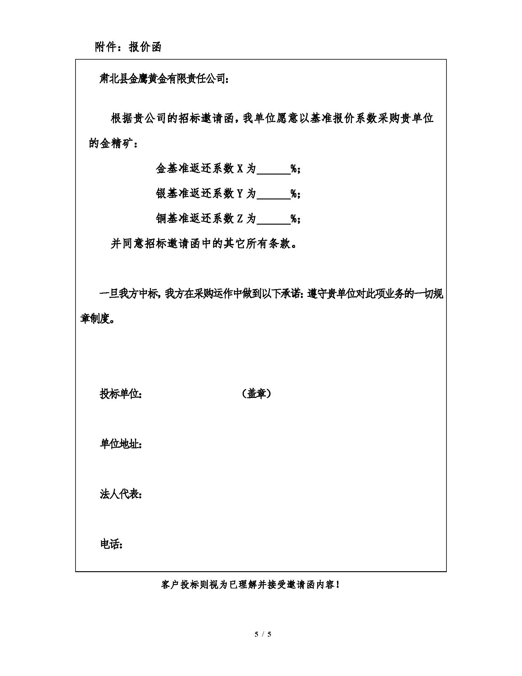2026年7月21日肃北金鹰金精矿招标文件_页面_5.jpg