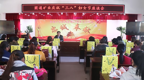 圓通礦業歡聲笑語中喜迎“三八”婦女節