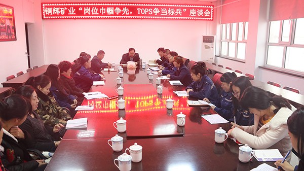 銅輝礦業舉行“崗位巾幗爭先，TOPS爭當標兵”座談會