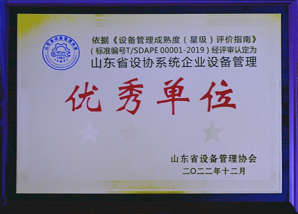 招金矿业喜获山东省设协系统企业设备管理四星单位称号