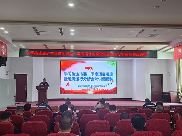 錨定目標爭一流，真抓實幹謀新局——招金礦業各企業全面學習貫徹落實全市一季度經濟工作會議精神