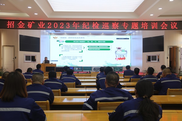 作風建設 | 招金礦業黨風廉政警示教育活動讓廉潔宣講“零距離”