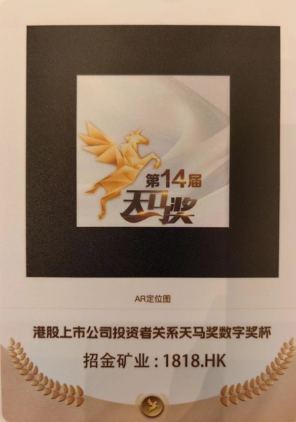 招金礦業榮獲“港股上市公司投資者關係天馬獎”