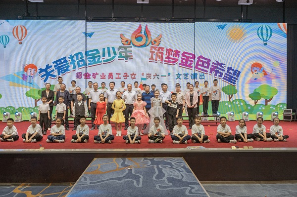 關愛招金少年，築夢金色希望——招金礦業慶“六一”關愛職工子女特別活動圓滿舉辦