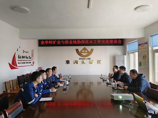 互学互鉴 | 金亭岭矿业与招金地勘开展探放水工作交流座谈会