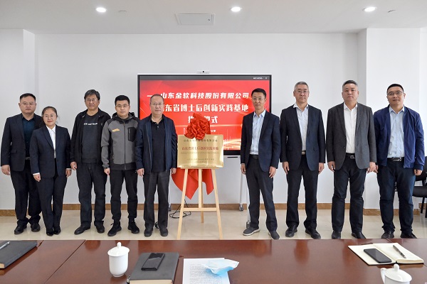 金软科技举行“山东省博士后创新实践基地”揭牌仪式